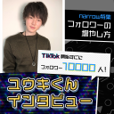 TikTok開始すぐにフォロワー10000人！  ユウキくんインタビュー