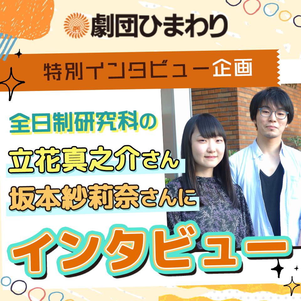 劇団ひまわり特別インタビュー企画！立花真之介さん坂本紗莉奈さんインタビュー