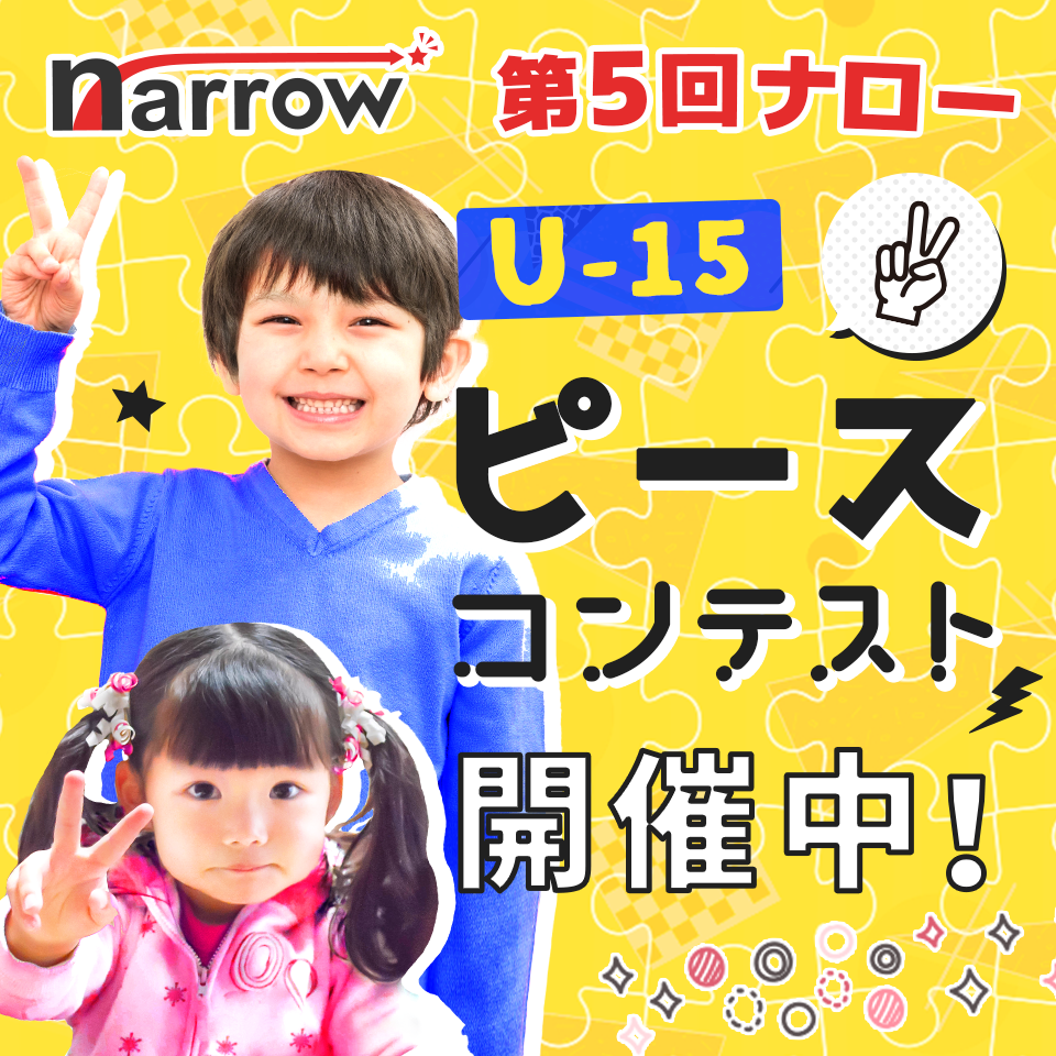 U-15　第5回ナロー　ピースコンテスト