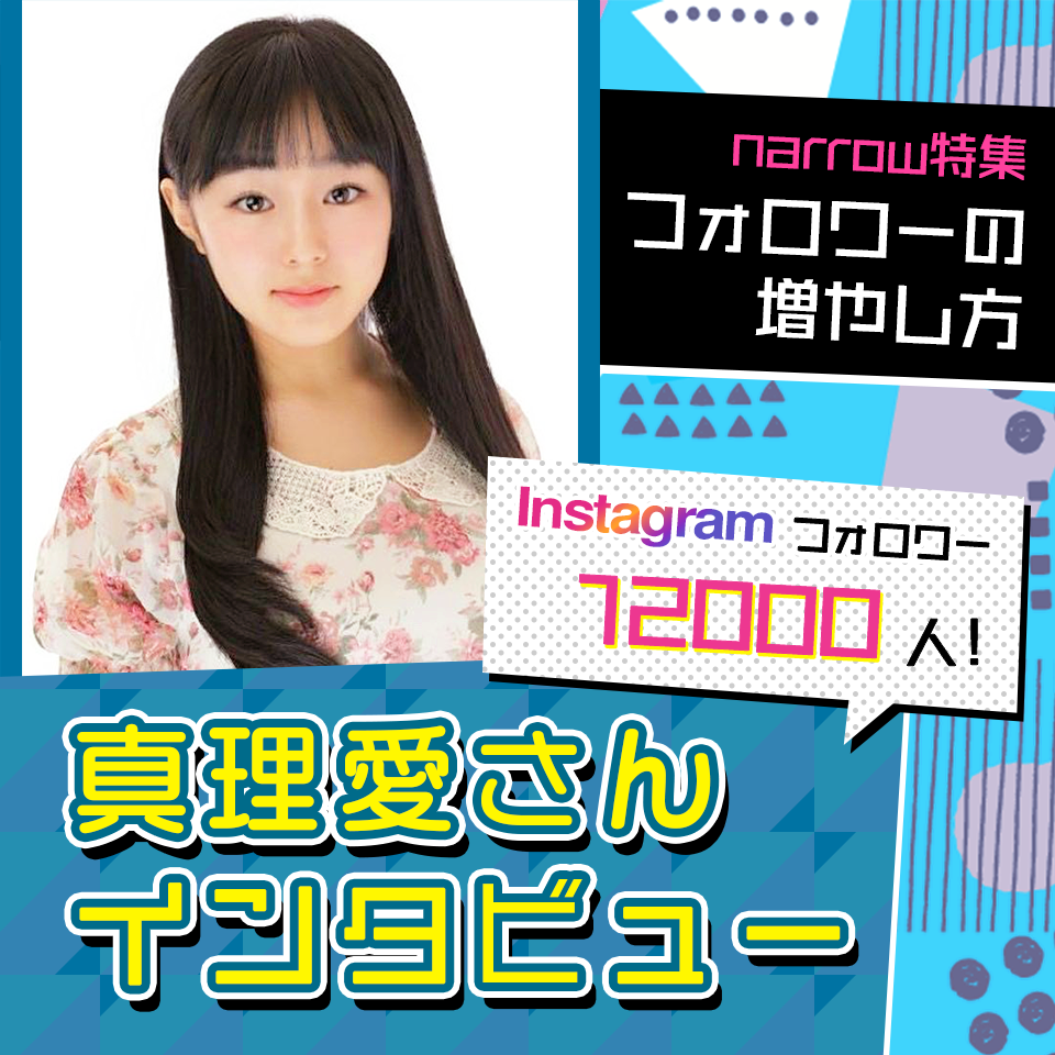 Instagramフォロワー12000人の13歳に聞いたフォロワーの増やし方！真理愛さんインタビュー