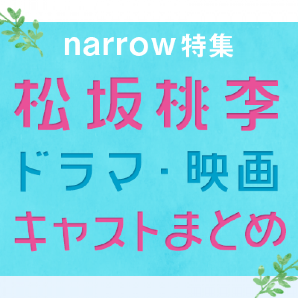 いま最も輝く俳優・松坂桃李　出演作と主要キャストを紹介！