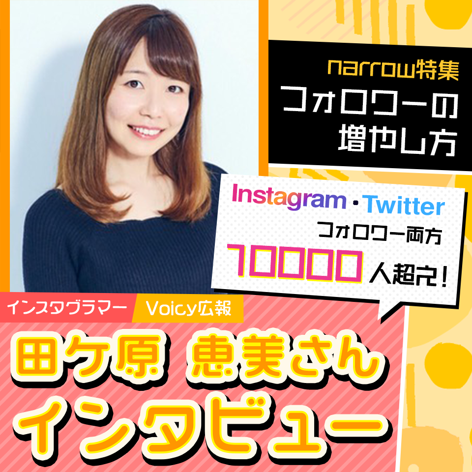 Instagram・Twitterフォロワー10000人超えの多彩女子に聞いたフォロワーの増やし方！田ケ原 恵美さんインタビュー
