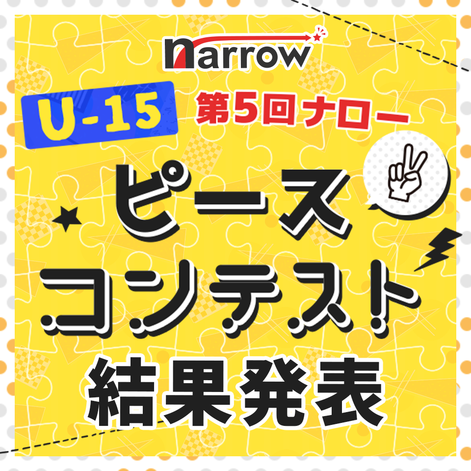 U-15　第5回ナロー　ピースコンテスト結果発表！
