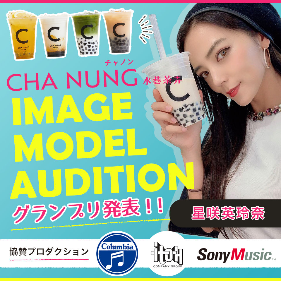 【グランプリ決定！】CHA NUNG イメージモデルオーディション