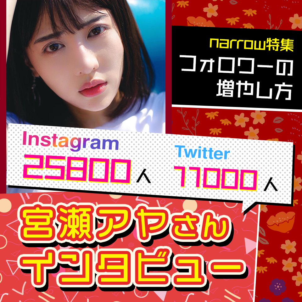 フォロワーInstagram25800人・Twitter11000人！女優・宮瀬アヤさんインタビュー
