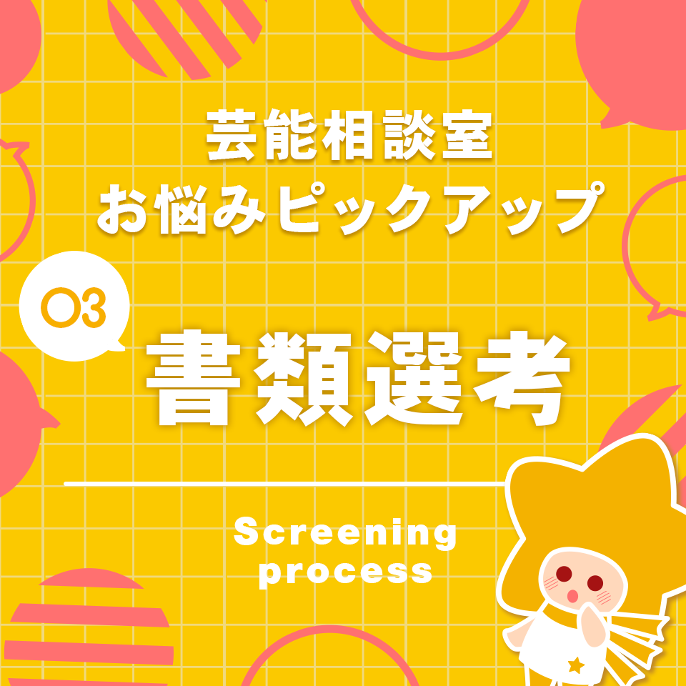 芸能相談室お悩みピックアップ03　書類選考について