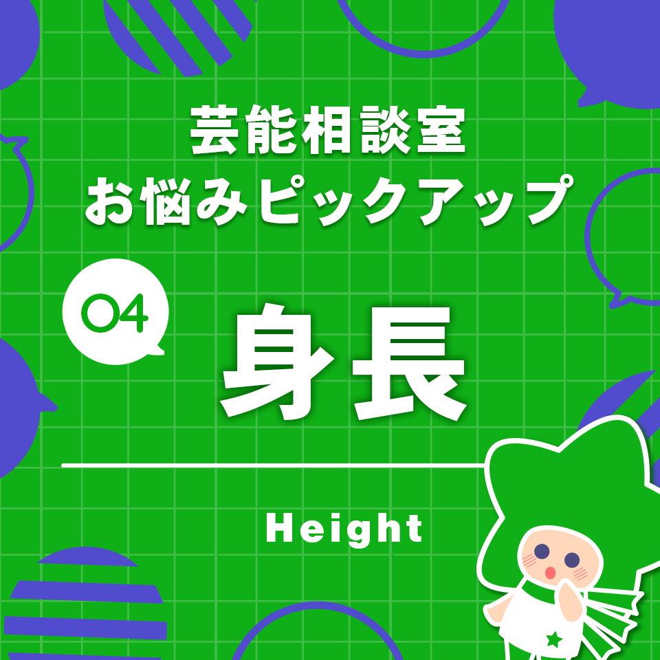 芸能相談室お悩みピックアップ04　身長について