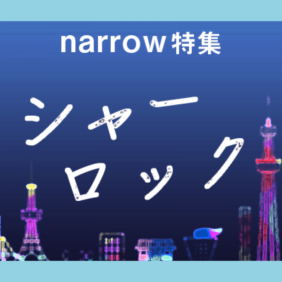 ディーン・フジオカと岩田剛典のバディが話題！月9ドラマ「シャーロック」の豪華キャストを紹介