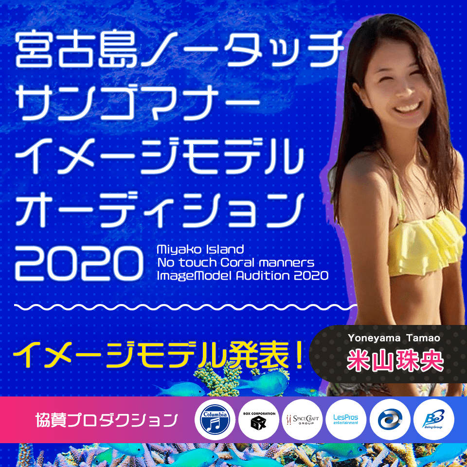 宮古島ノータッチサンゴマナーイメージモデル発掘オーディション！