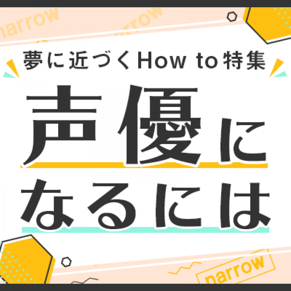 声優になるには
