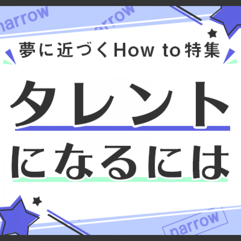 タレントになるには
