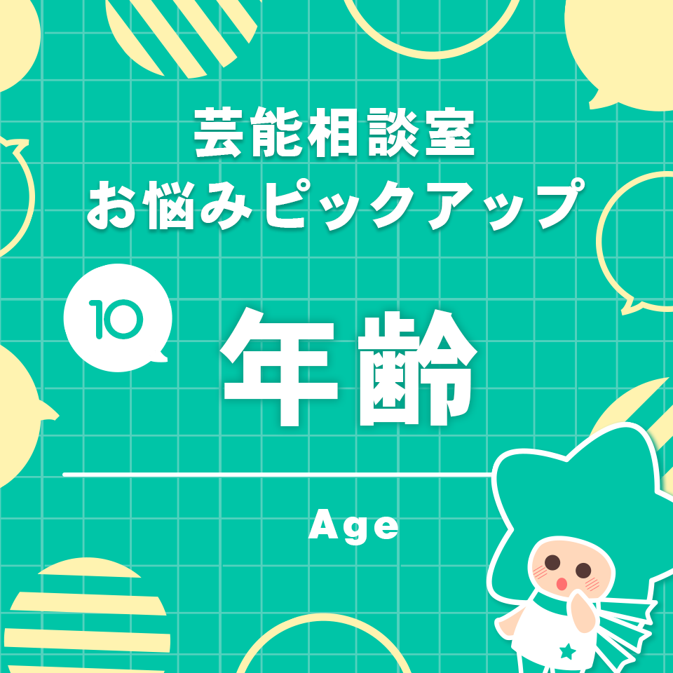 芸能相談室お悩みピックアップ10　年齢