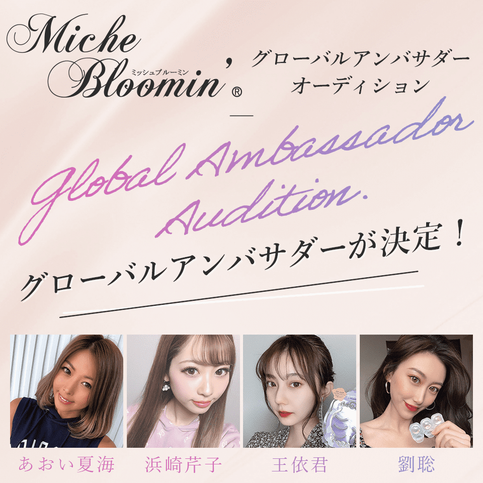 Miche Bloomin' グローバルアンバサダーオーディション「グローバルアンバサダー」発表