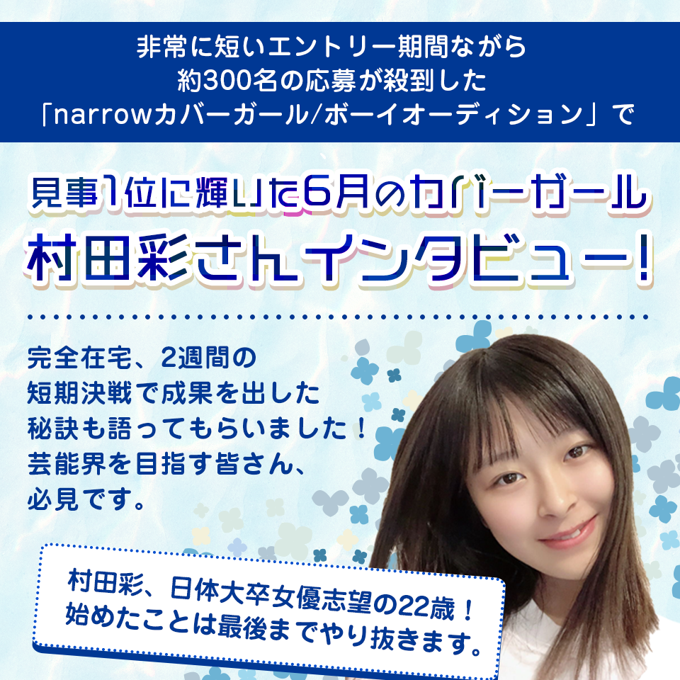 【6月のカバーガール】村田彩さんインタビュー