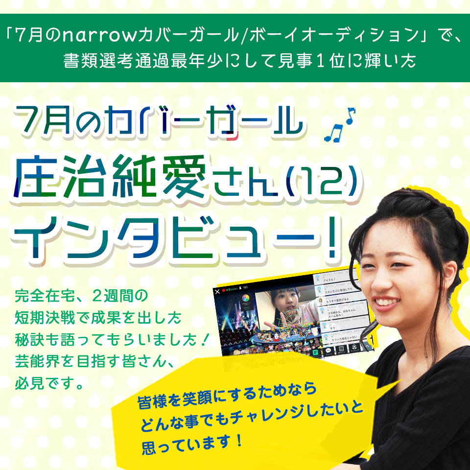 【7月のカバーガール】庄治純愛さんインタビュー