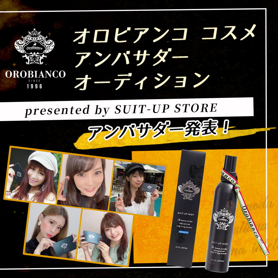 オロビアンココスメアンバサダーオーディション presented by SUIT-UP STORE アンバサダー発表！
