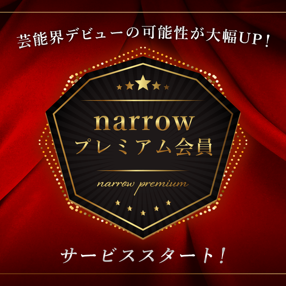 本気で芸能界を目指す人をサポート！narrowプレミアム会員サービススタート！
