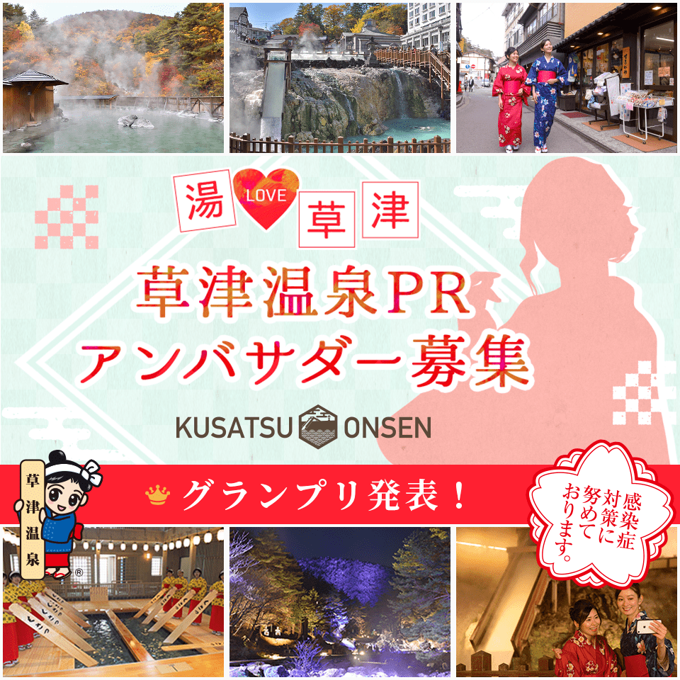 湯LOVE草津　草津温泉PRアンバサダー決定！