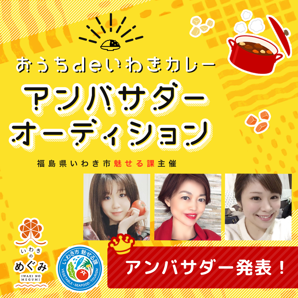 おうちdeいわきカレー　アンバサダー大募集！
