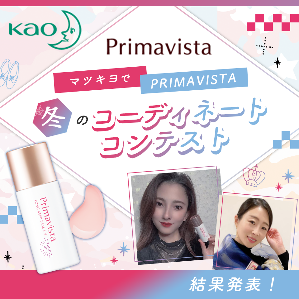 マツキヨでPRIMAVISTA　冬のコーディネートコンテスト　グランプリ発表！