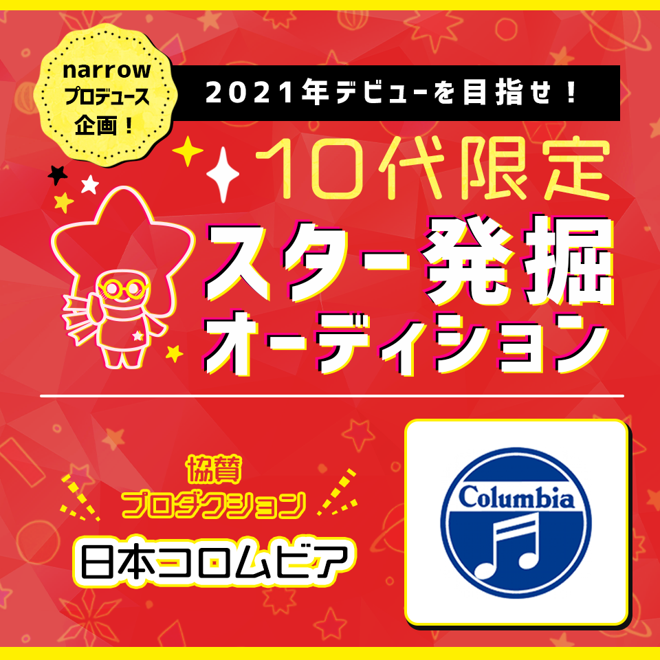 2021年デビューを目指せ！10代限定スター発掘オーディション