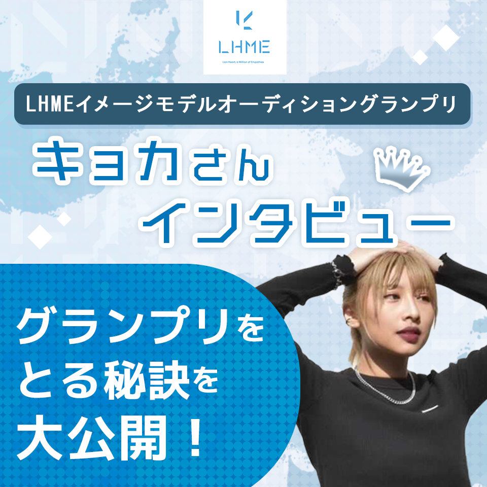 「好き」が受賞の決め手！LHMEイメージモデルオーディショングランプリ、キョカさんにインタビュー