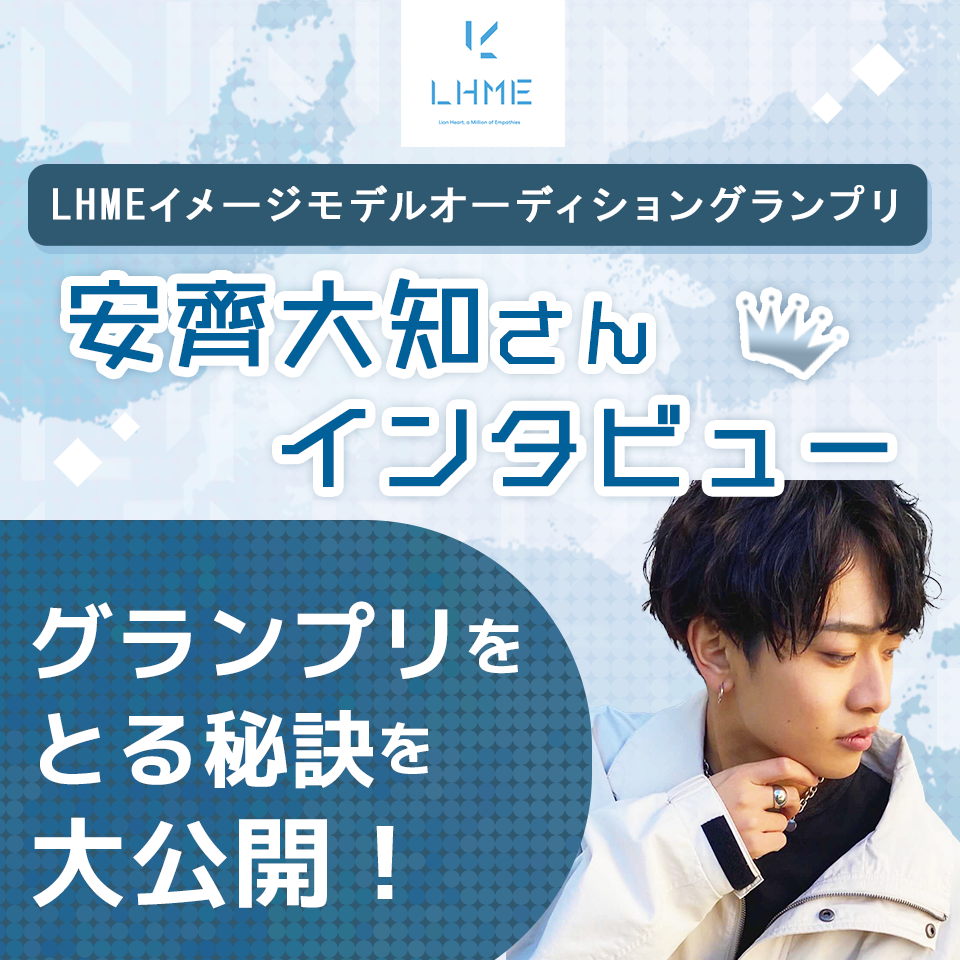 2ヶ月でInstagramフォロワー1,500人増のワケとは！？LHMEイメージモデルグランプリ、安齊大知さんにインタビュー