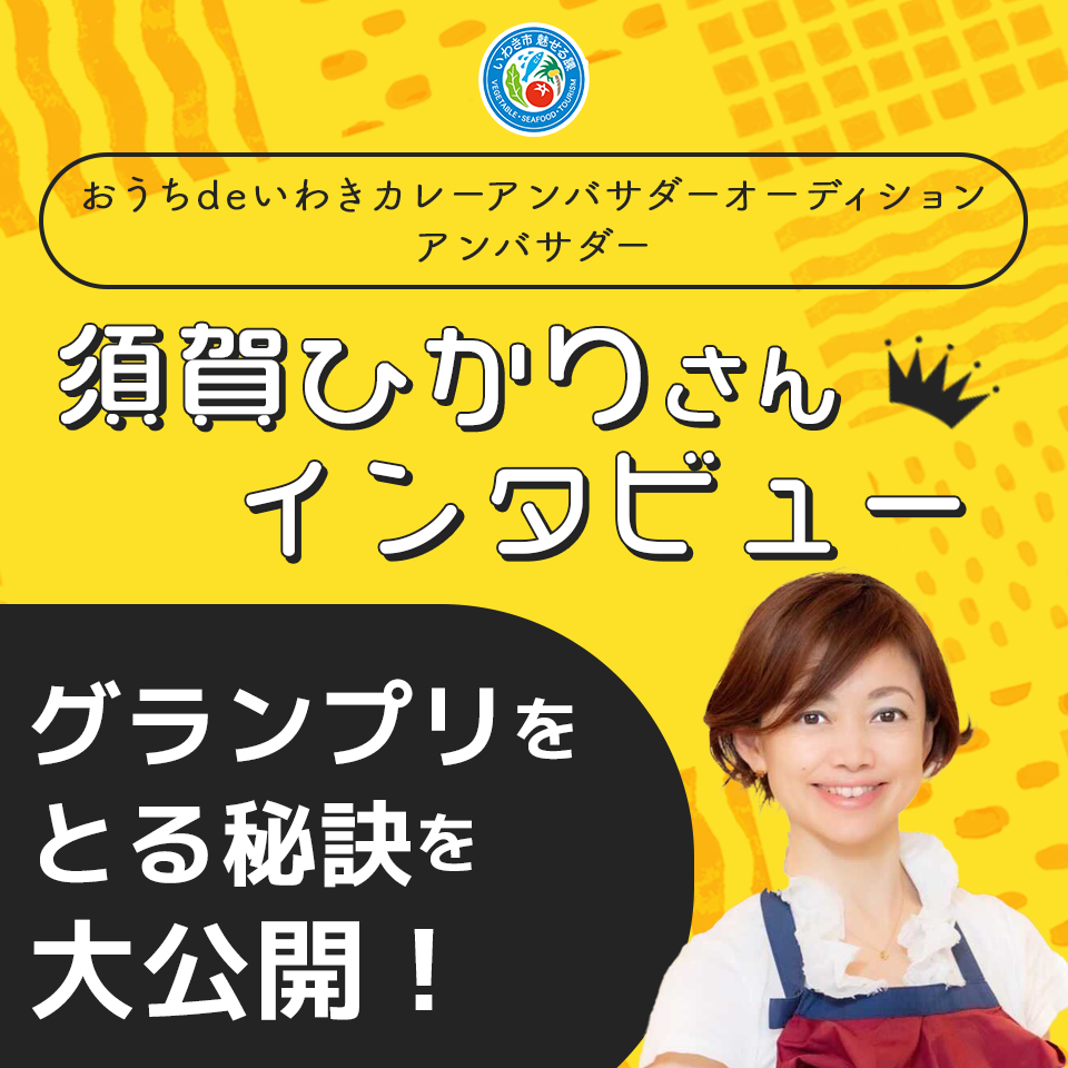 初めての応募でアンバサダー受賞！おうちdeいわきカレーアンバサダー、須賀ひかりさんインタビュー