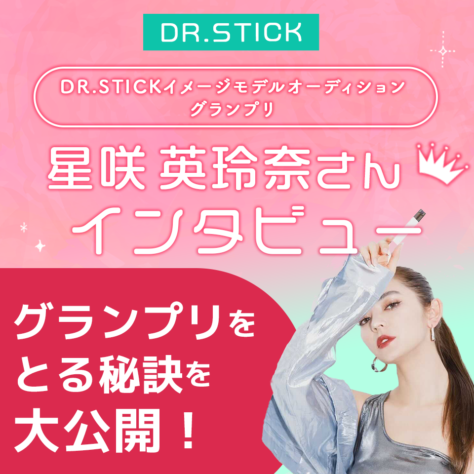 グランプリ獲得のコツは自己ブランディングと自信！DRstickイメージモデルオーディショングランプリ、星咲英玲奈さんインタビュー