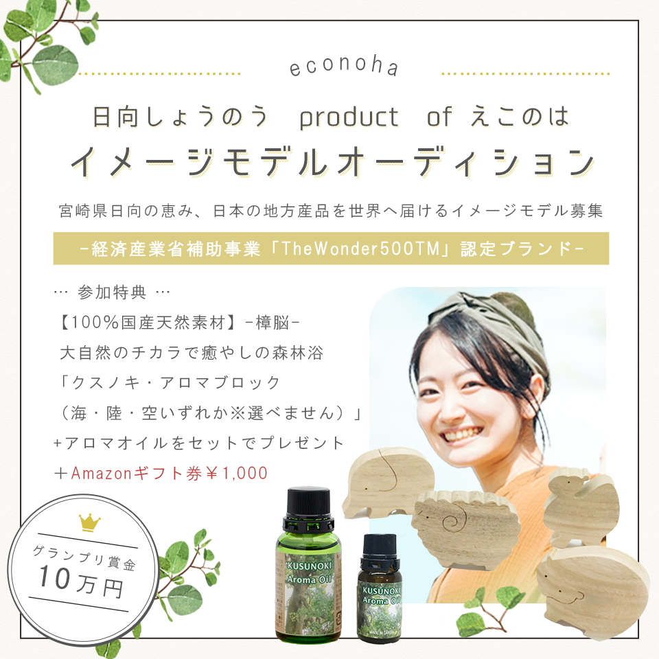 日向しょうのう produce of えこのはイメージモデルオーディション開催