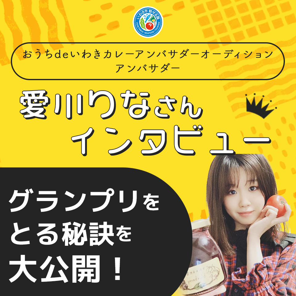 トラウマを乗り越え、想いが届いてアンバサダーに。おうちdeいわきカレーアンバサダー愛川りなさんにインタビュー