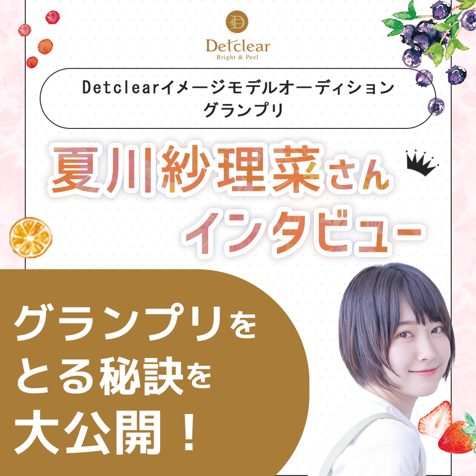 ストーリー性のある投稿で、オーディション初参加でもグランプリ獲得！Detclearイメージモデルオーディション夏川紗理菜さんインタビュー