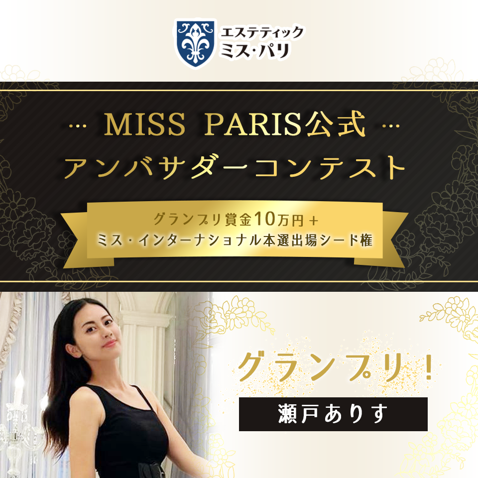 MISS PARIS公式アンバサダーコンテスト グランプリ発表！