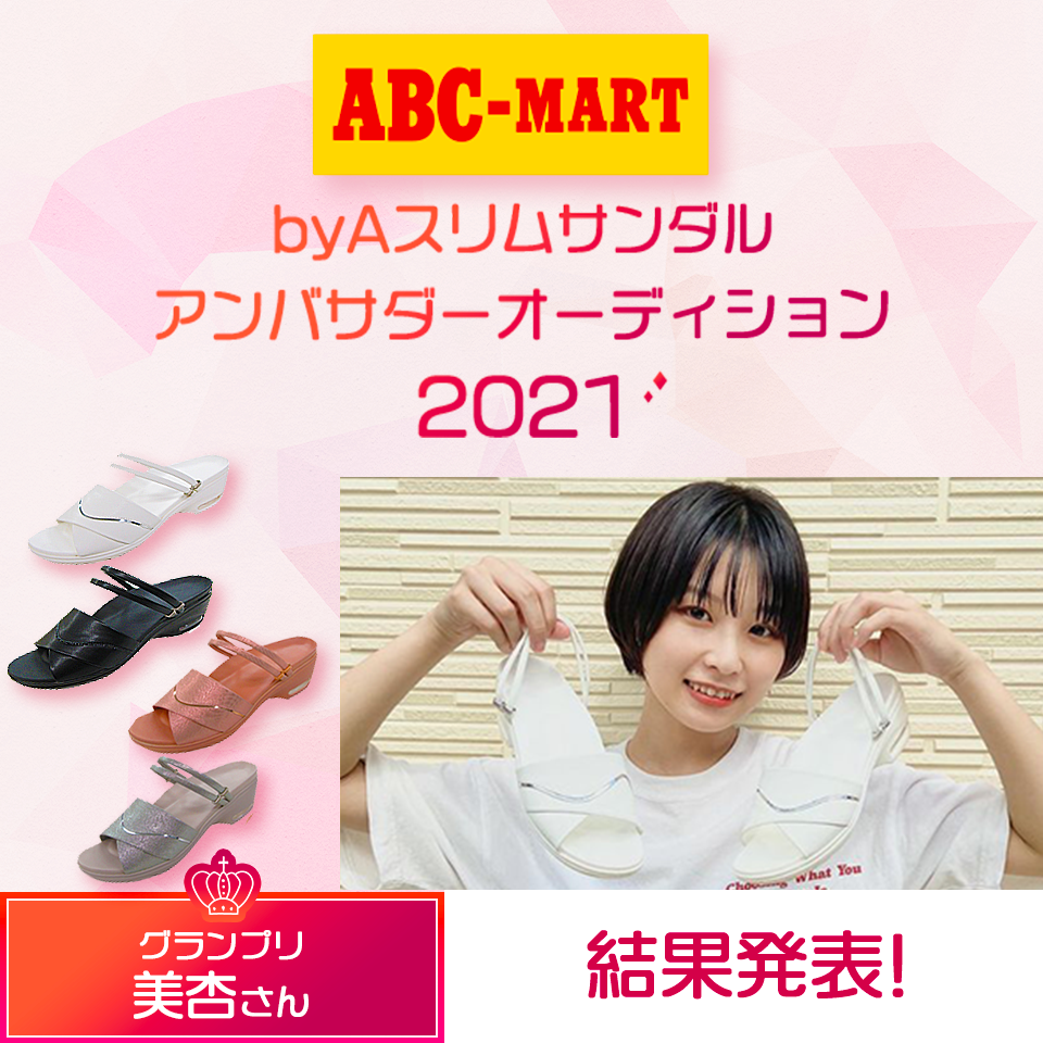 byAスリムサンダルアンバサダーオーディション 2021 グランプリ発表！