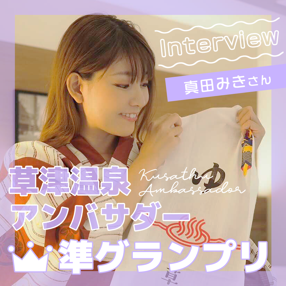 #タグ付け分析とこだわり写真でフォロワー増！「湯LOVE草津PRアンバサダー」準グランプリ真田みきさんにインタビュー
