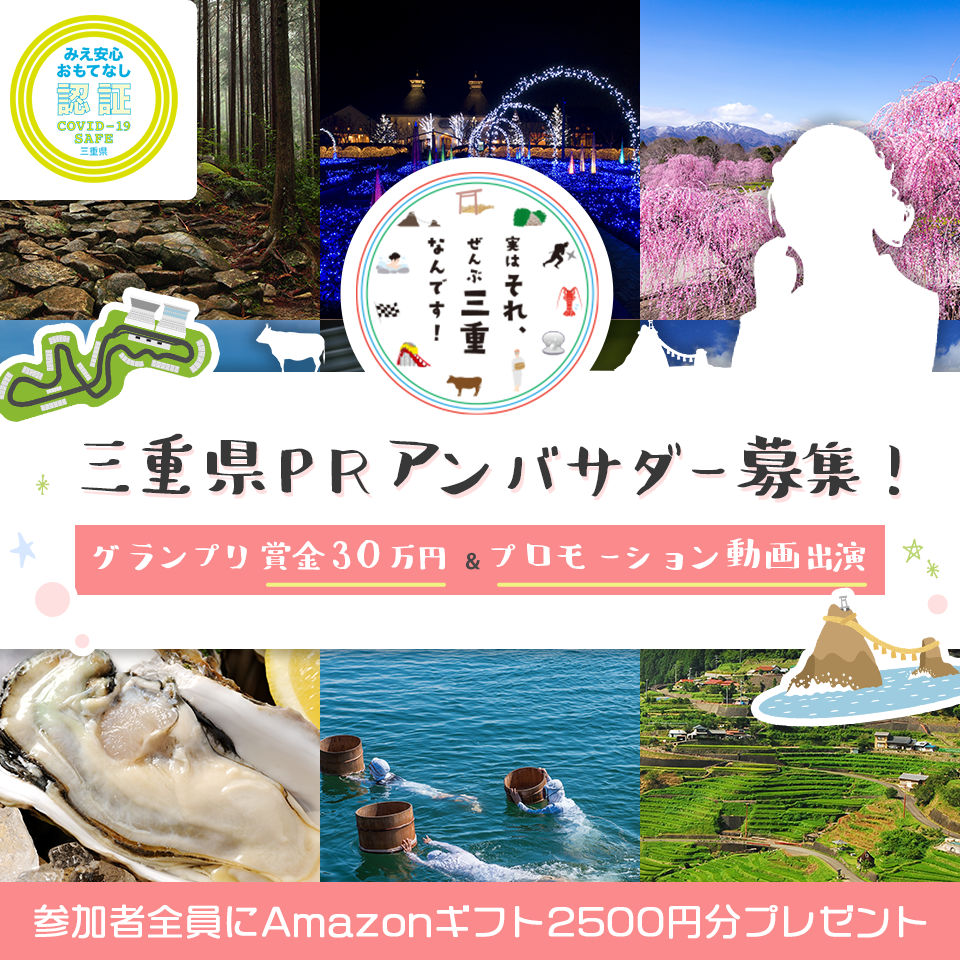 三重県PRアンバサダー募集！