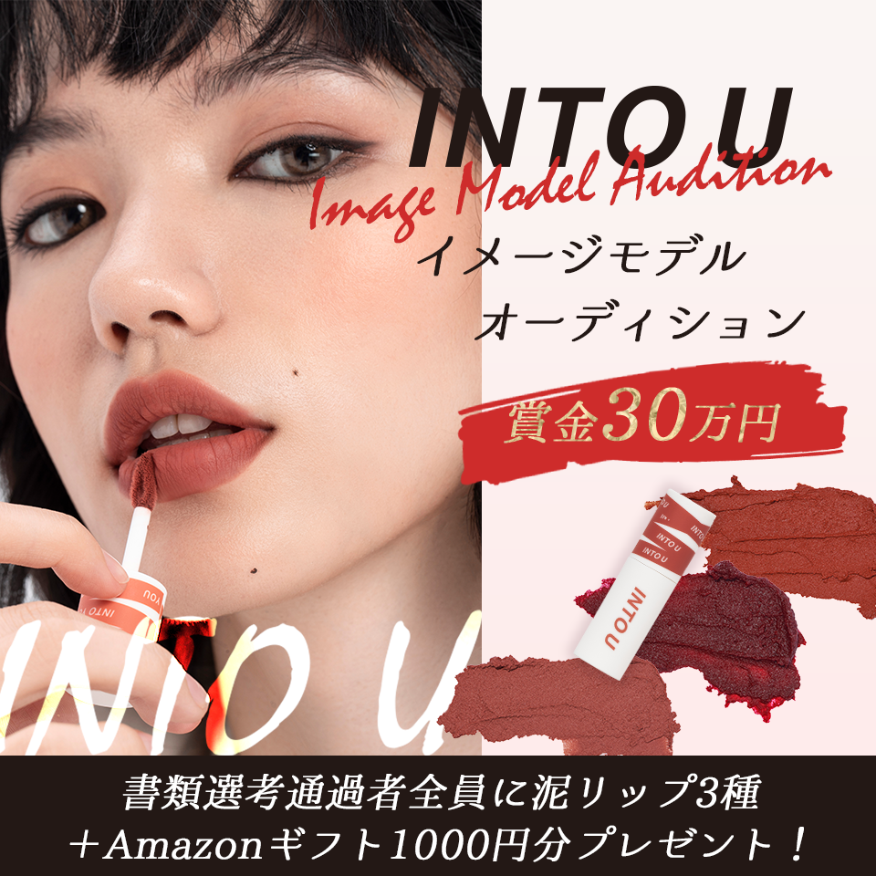 INTO Uイメージモデルオーディション開催！