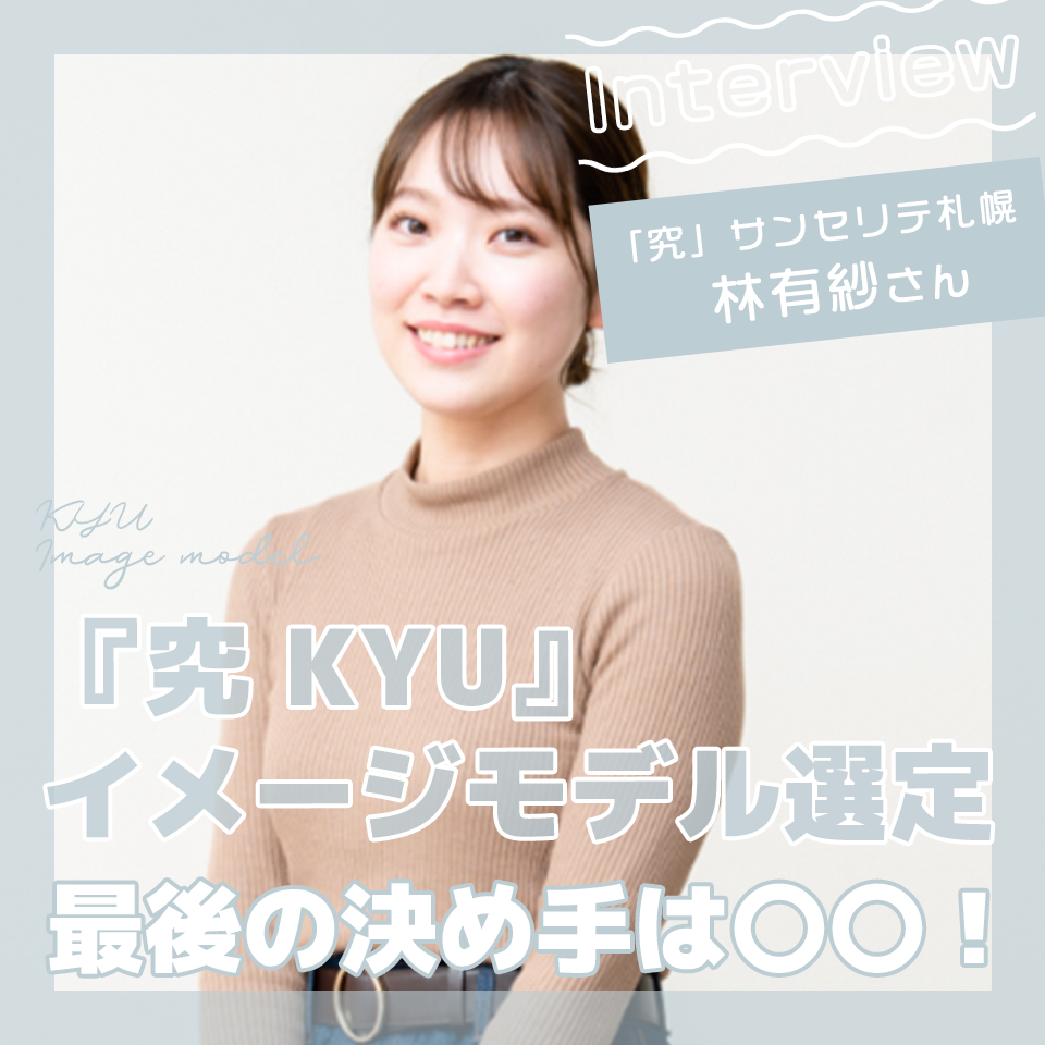 イメージモデル選定、最後の決め手は〇〇！「究」サンセリテ札幌林有紗さんにインタビュー