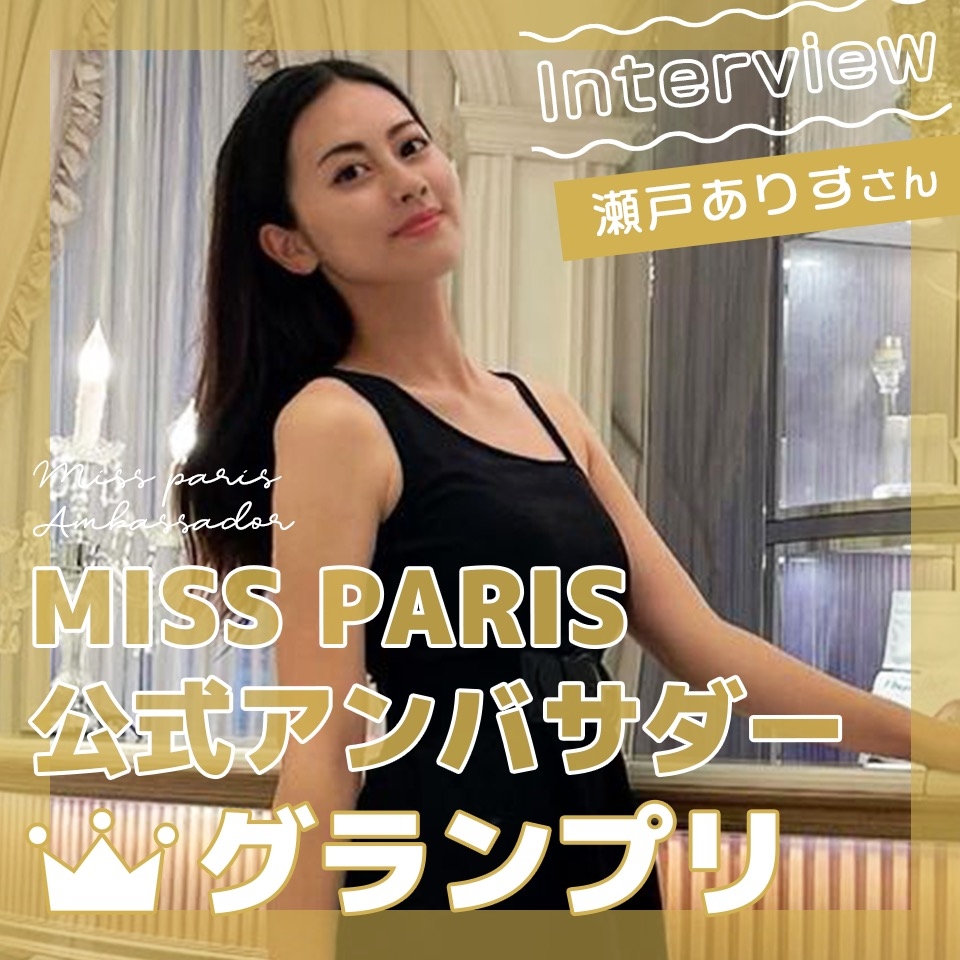 企業に寄せる＋素の自分をうまく融合！「MISS PARIS公式アンバサダーコンテスト」グランプリ瀬戸ありすさんにインタビュー