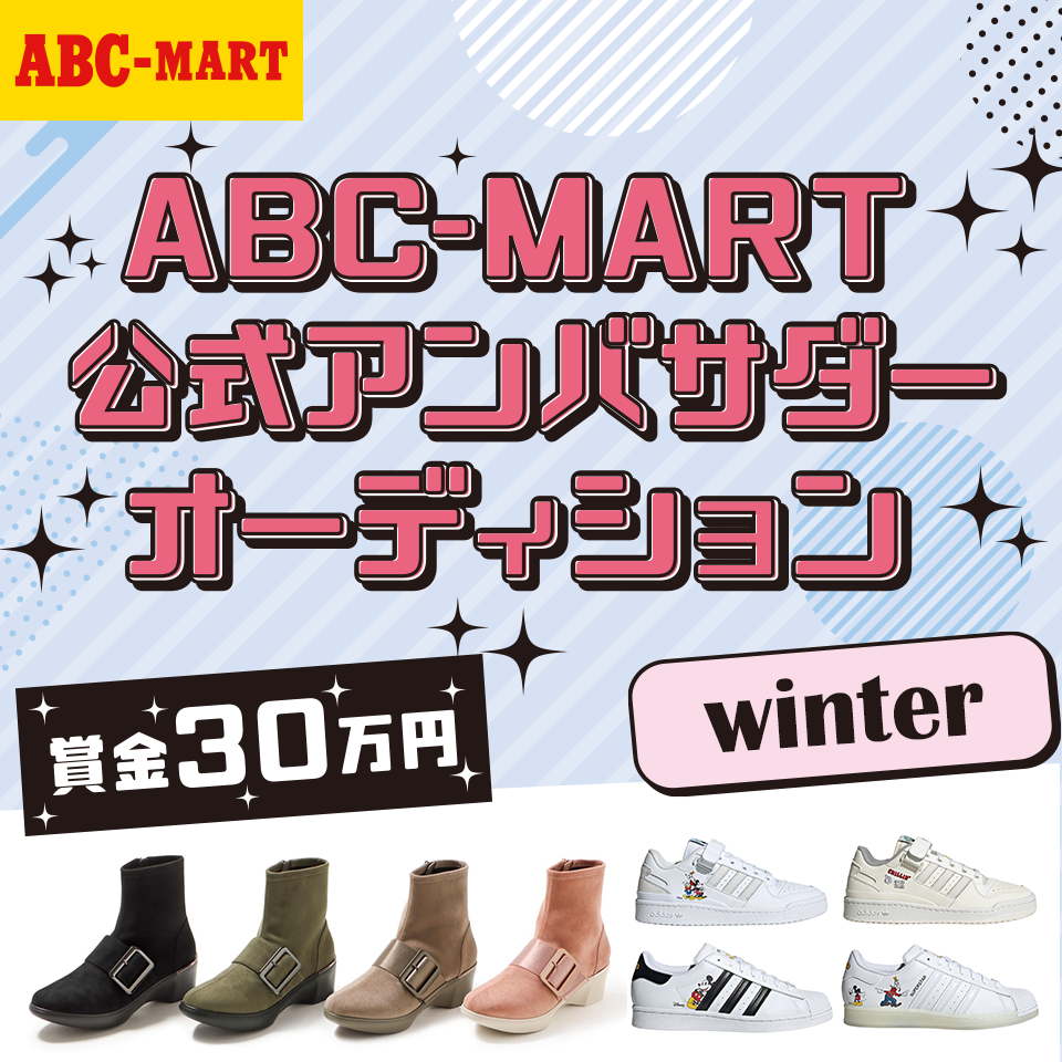 ABC-MART公式アンバサダーオーディションwinter 開催！