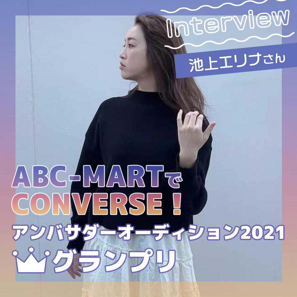 グランプリの決め手は“熱意”「ABC-MARTでCONVERSE！アンバサダーオーディション2021」グランプリ池上エリナさんにインタビュー