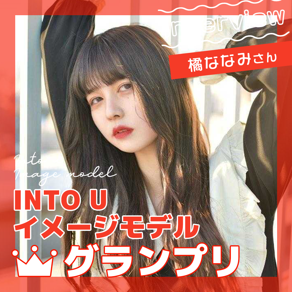 カメラマン撮影で周囲と差をつけろ！INTO Uイメージモデルオーディショングランプリ橘ななみさんにインタビュー