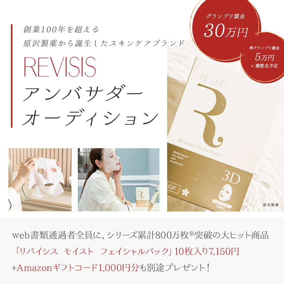 創業100年を超える原沢製薬から誕生したスキンケアブランドREVISISアンバサダーオーディション開催！