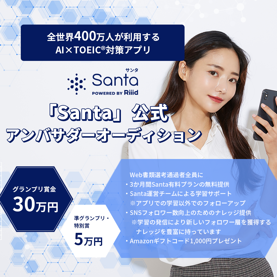 全世界400万人が利用するAI×TOEIC対策アプリ 「Santa」公式アンバサダーオーディション開催！