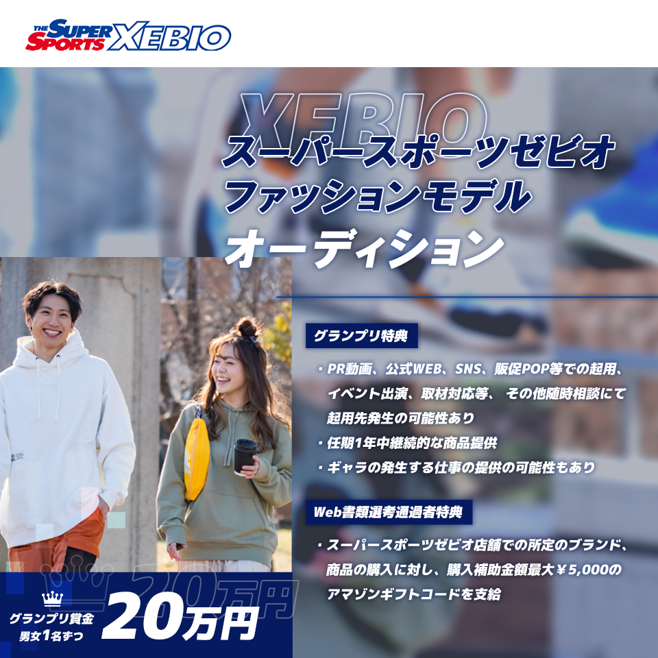 スーパースポーツゼビオ ファッションモデルオーディション開催！
