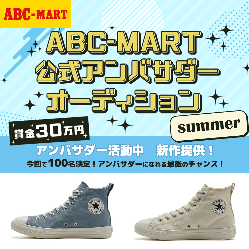 ABC-MART公式アンバサダーオーディションsummer 開催！