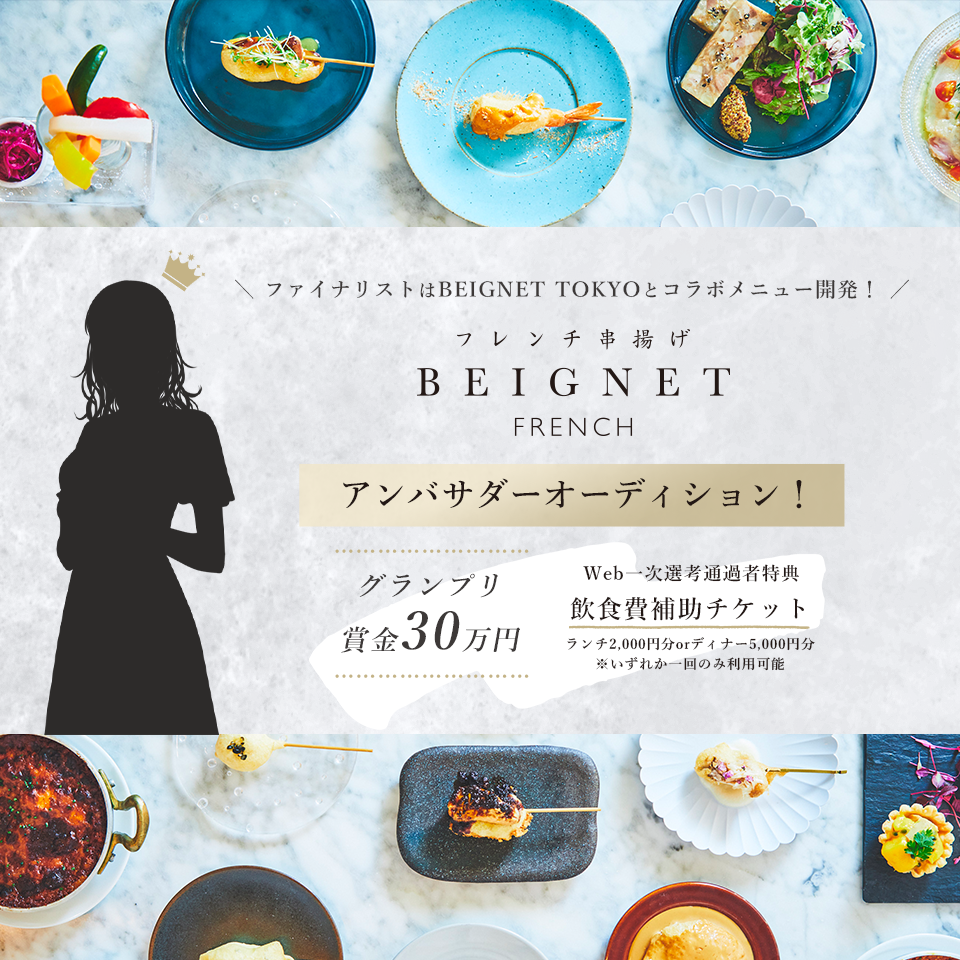 フレンチ串揚げBEIGNETアンバサダーオーディション開催！