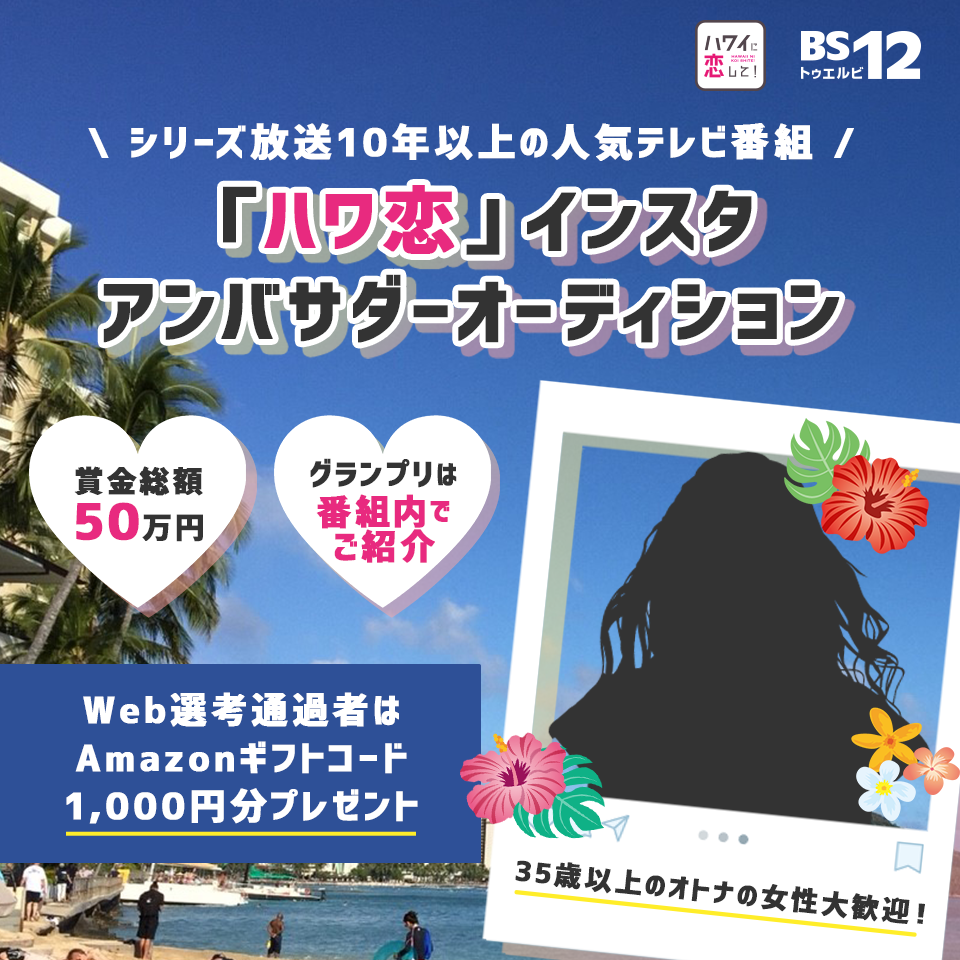 BS12トゥエルビ「ハワ恋」インスタアンバサダーオーディション開催！