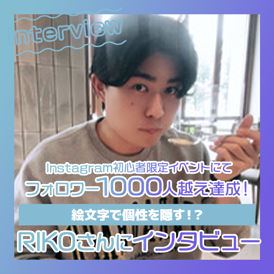 絵文字で個性を隠す！？Instagram初心者限定イベントにてフォロワー1000人達成、ときさんにインタビュー