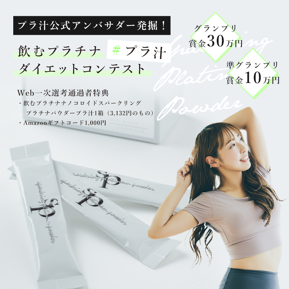 プラ汁公式アンバサダー発掘！飲むプラチナ＃プラ汁 ダイエットコンテスト 開催！